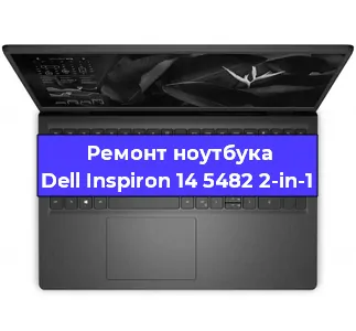 Замена корпуса на ноутбуке Dell Inspiron 14 5482 2-in-1 в Ижевске